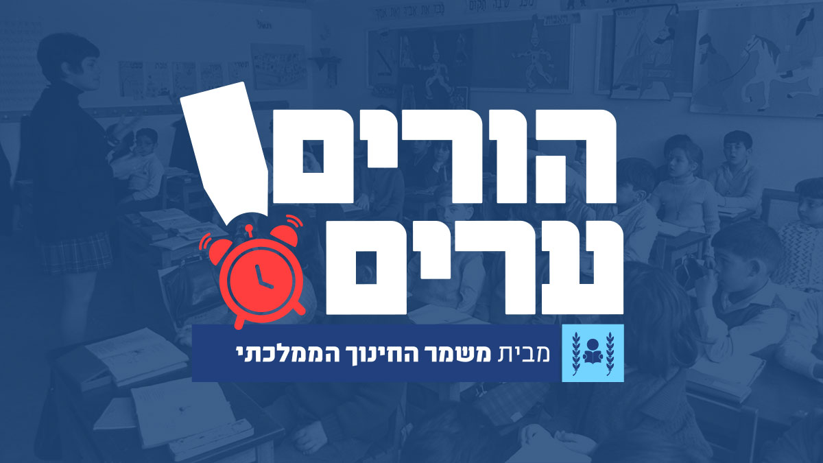 מה חשוב לדעת על הנהגת ההורים בבית הספר? - הורים ערים